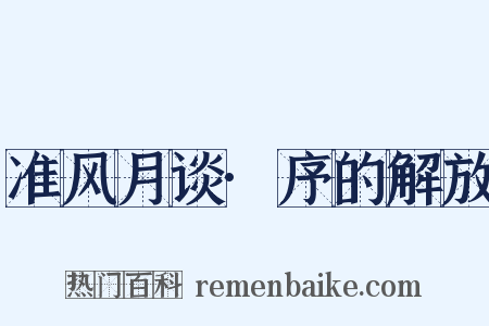 准风月谈·序的解放是什么意思的图片